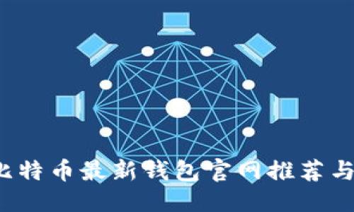 优质

2023年比特币最新钱包官网推荐与使用指南