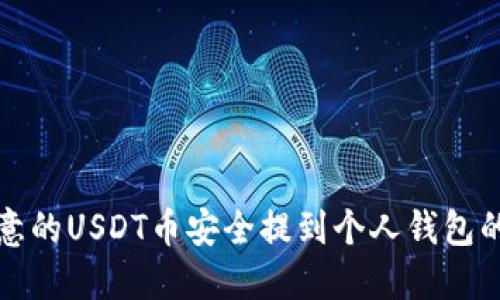 如何将欧意的USDT币安全提到个人钱包的详细指南