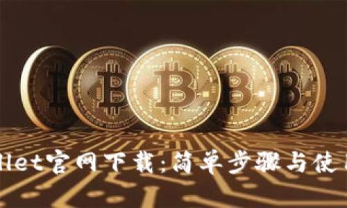 TPWallet官网下载：简单步骤与使用指南