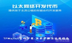TPWallet官网下载：简单步骤与使用指南