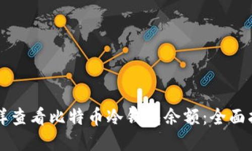 怎样查看比特币冷钱包余额：全面指南