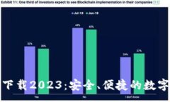 :: TP钱包最新版本下载2023：安全、便捷的数字资