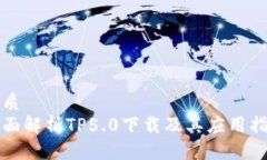 优质全面解析TP5.0下载及其应用指南