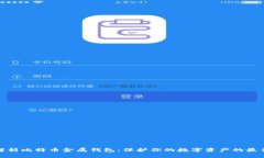 全面解析比特币金属钱包：保护你的数字资产的