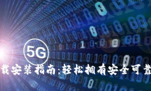 TP钱包官方最新版下载安装指南：轻松拥有安全可靠的数字资产管理工具