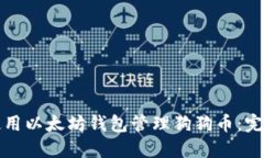 如何使用以太坊钱包管理狗狗币：完整指南