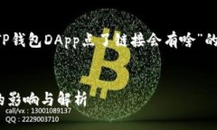 在此我将为您详细介绍“TP钱包DApp点了链接会有
