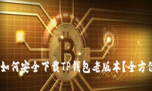 建议：如何安全下载TP钱包老版本？全方位指南