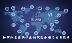 如何批量查询以太坊钱包余额与交易记录