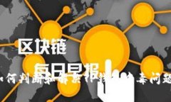 如何判断和解决TP钱包中毒问题？