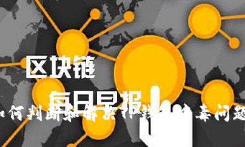 如何判断和解决TP钱包中毒问题？