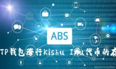 如何使用TP钱包进行Kishu Inu代币的存储与交易