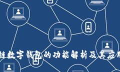 区块链数字钱包的功能解析及其应用前景
