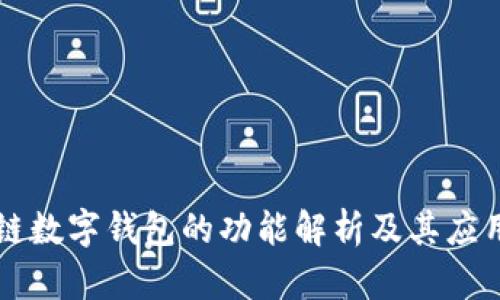 区块链数字钱包的功能解析及其应用前景