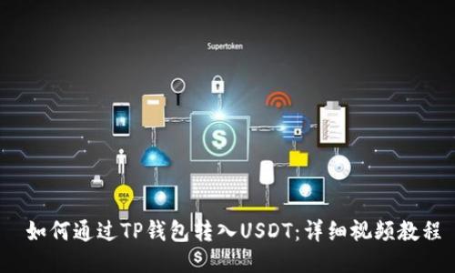  如何通过TP钱包转入USDT：详细视频教程
