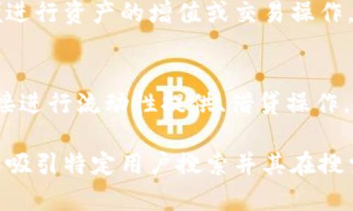   如何使用TP钱包管理HTMoon数字资产 / 

 guanjianci TP钱包, HTMoon, 数字资产, 加密货币 /guanjianci 

TP钱包概述
TP钱包，即TokenPocket，是一个功能全面的多链数字资产钱包。用户可以在TP钱包中轻松管理多种加密货币和数字资产，或进行币种交换及存取操作。它支持以太坊、 Tron、 BSC等多种区块链网络，同时因其用户友好的界面和强大的功能，在数字货币市场中备受欢迎。
HTMoon是TP钱包中一种新兴的数字资产，它基于区块链技术，具备去中心化、不可篡改等特点。HTMoon还可能具备独特的应用场景，如生态项目、社群治理等，这使得其在用户和投资者中逐渐受到重视。

TP钱包的特色与功能
1. 多链支持：TP钱包能够支持包括Ethereum, Binance Smart Chain和Tron等在内的多条区块链，方便用户在不同平台之间轻松切换。
2. 安全性：TP钱包具备较高的安全性，采用多重安全保护机制，如生物识别、密码保护和助记词备份等，保障用户数字资产的安全。
3. 便捷的交易功能：用户可以方便地通过钱包完成数字资产的转账、交换等操作，不需要繁杂的步骤。
4. DApp集成：TP钱包还集成了多个去中心化应用（DApp），用户可以直接通过钱包访问、使用各种功能，包括游戏、金融服务等。

如何在TP钱包中管理HTMoon
首先，用户需要下载并安装TP钱包应用。安装后，需要创建或导入现有钱包，以便获得数字资产的控制权。当使用TP钱包管理HTMoon时，用户可以通过以下步骤进行相关操作：
ol
li打开TP钱包应用，确保已经登录到钱包。/li
li进入“资产”页面，找到HTMoon，点击进行充值或提款操作。/li
li若需要交换其他数字资产，可以选择相应的交易对进行转换，系统会自动完成交易。/li
li务必注意交易时的网络费用、安全性等信息，在完成操作后保存有关记录以备查看。/li
/ol

TP钱包与HTMoon的未来展望
数字资产的市场瞬息万变，TP钱包与HTMoon作为这一系统中的一环，也面临着机遇与挑战。对TP钱包而言，如何不断提升用户体验和扩展业务边界将是其未来发展的重点。而HTMoon作为一种新兴数字资产，也需在应用场景和用户基础上不断拓展，提升其市场竞争力。
同时，随着区块链技术的成熟与应用的推广，TP钱包与HTMoon将会逐步融入到越来越多的行业和领域中，比如金融、社交、电商等，为用户带来更加多元的使用体验。

相关问题解答

1. 如何下载并安装TP钱包？
下载与安装TP钱包是一个相对简单的过程。用户可以直接前往TP钱包官方网站或应用商店（如苹果App Store或安卓Google Play）进行下载。下载完成后，用户需要按照提示进行安装，注册或导入现有钱包。强烈建议用户在官方网站上下载，以避免下载到伪装应用，确保安全性。一旦成功安装，用户便可使用TP钱包进行数字资产的管理。

2. 如何安全地管理我的HTMoon资产？
安全是管理数字资产时最重要的考虑因素之一。为确保你的HTMoon资产安全，建议采取以下措施：首先，务必使用强密码并定期修改。其次，启用双重身份验证，以增加安全性。此外，建议用户定期备份助记词，并将其存储在安全的地方，不要将助记词上传或分享给任何人。最后，使用官方渠道进行交易，避免访问可能的钓鱼网站。

3. TP钱包中如何进行HTMoon的交易？
在TP钱包中，用户可以通过资产页面轻松进行HTMoon交易。首先，确保你的钱包已经充值相应的资产。接下来，选择HTMoon与其他可交易数字资产（例如ETH、USDT等）的交易对，输入交易数量，确认网络费用后进行确认。所有交易完成后，用户可以在交易记录中查看详细信息，确保交易顺利完成。

4. HTMoon的潜在应用场景有哪些？
HTMoon可以有多种潜在应用场景，包括社群治理、生态项目融资、去中心化金融产品（DeFi）等。在社群治理中，持有HTMoon的用户可以参与项目的决策，提升社群参与度。对于生态项目融资，HTMoon也可以作为资金的筹集工具。随着DeFi市场的不断扩展，HTMoon有望被用于借贷、收益农耕等金融产品中，成为更多用户的选择。

5. TP钱包是否支持其他数字资产？
是的，TP钱包支持多种数字资产，包括但不限于比特币、用以太坊为基础的ERC20通证、BSC上的代币等。用户可以通过TP钱包轻松管理不同链的资产，方便进行资产的增值或交易操作。TP钱包的多链特性使得用户能够在一个平台上更好地管理不同资产，提高了使用的便利性。

6. 如何利用TP钱包参与去中心化金融（DeFi）项目？
TP钱包为用户提供了访问各类DeFi项目的入口。用户可以在其DApp页面中找到支持的去中心化交易所和贷款平台。在这些平台，用户可以通过TP钱包连接进行流动性提供、借贷操作。参与DeFi项目后，用户需要留意项目的风险及相应的收益，同时保持对市场变化的敏感，以做出快速的投资决策。

这样构建的内容不仅包括了对TP钱包及HTMoon的详细介绍，还展示了用户可能关注的相关问题和解答，非常适合进行。通过提供精准的和关键词，有助于吸引特定用户搜索并其在搜索引擎中的排名。