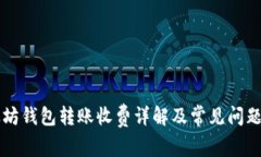 以太坊钱包转账收费详解及常见问题分析