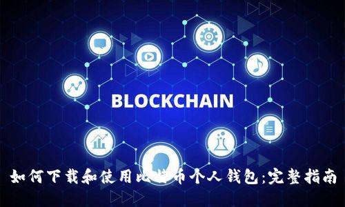 如何下载和使用比特币个人钱包：完整指南