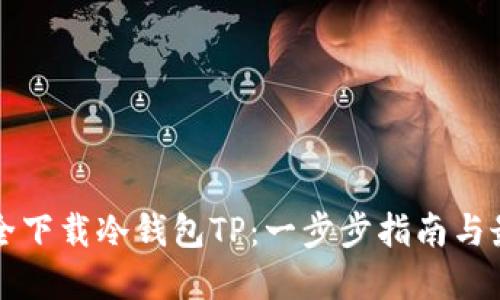 如何安全下载冷钱包TP：一步步指南与最佳实践
