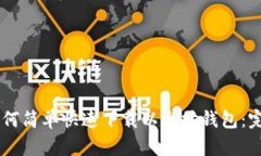 手机如何简单快速下载以太坊钱包：完整指南