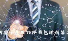 : 如何安全使用TP冷钱包进行签名登录
