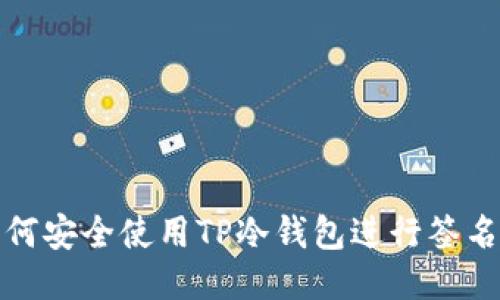 : 如何安全使用TP冷钱包进行签名登录