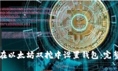 如何在以太坊双挖中设置