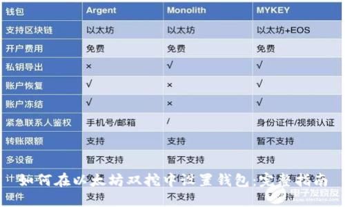 如何在以太坊双挖中设置钱包：完整指南