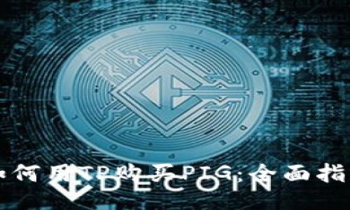 如何用TP购买PIG：全面指南