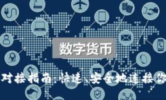 优质比特币钱包对接指南：快速、安全地连接你