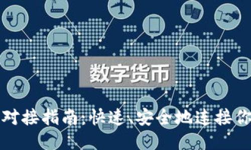 优质

比特币钱包对接指南：快速、安全地连接你的数字资产
