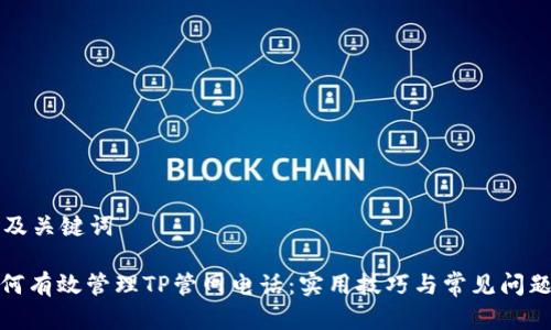文章及关键词

: 如何有效管理TP管网电话：实用技巧与常见问题解析