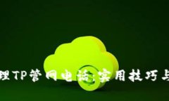 文章及关键词: 如何有效管理TP管网电话：实用技