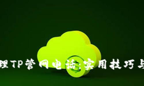 文章及关键词

: 如何有效管理TP管网电话：实用技巧与常见问题解析