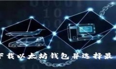 如何安全下载以太坊钱包并选择最佳交易平台