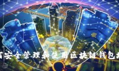如何安全管理和使用区块链钱包地址