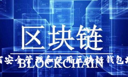 如何安全管理和使用区块链钱包地址