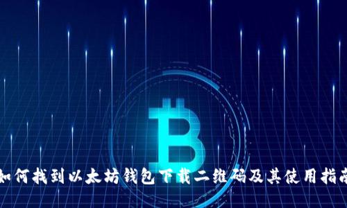 如何找到以太坊钱包下载二维码及其使用指南