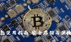 永富宝区块链钱包使用指南：安全存储与便捷交