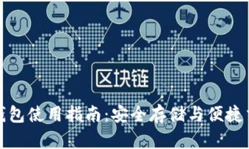 永富宝区块链钱包使用指南：安全存储与便捷交易的完美选择