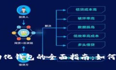 区块链自动化钱包的全面指南：如何选择与使用
