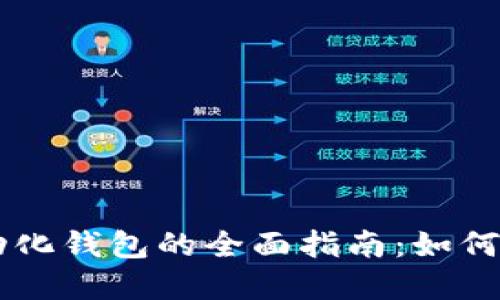 区块链自动化钱包的全面指南：如何选择与使用