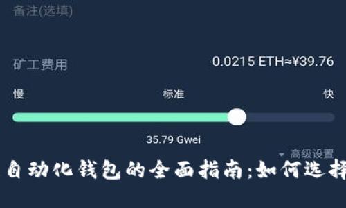 区块链自动化钱包的全面指南：如何选择与使用