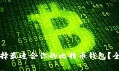 如何选择最适合你的比特币钱包？全面指南