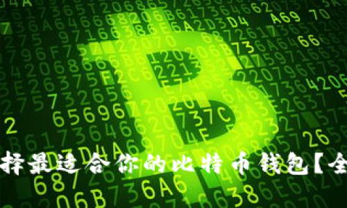 如何选择最适合你的比特币钱包？全面指南