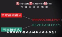 如何选择支持以太坊的比特币钱包？