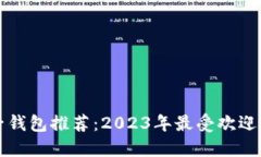 区块链电子钱包推荐：2023年最受欢迎的软件选择
