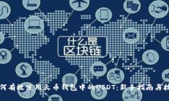 如何有效使用火币钱包中的USDT：新手指南与技巧