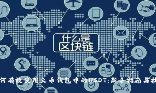 如何有效使用火币钱包中的USDT：新手指南与技巧