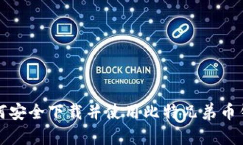 如何安全下载并使用比特兄弟币钱包
